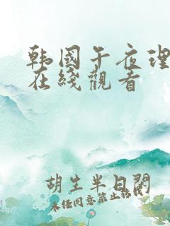 韩国午夜理伦片在线观看