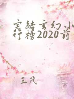 完结玄幻小说排行榜2020前十名