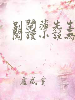 别闹薄先生免费阅读小说无弹窗
