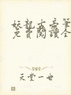 妖龙古帝笔趣阁免费阅读全文