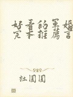 好看的军婚小说完本推荐言情