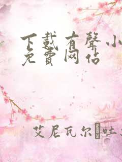 下载有声小说的免费网站