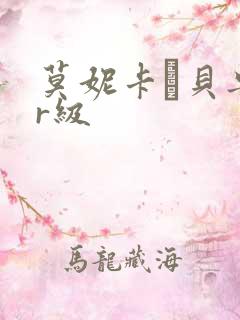 莫妮卡·贝鲁奇r级