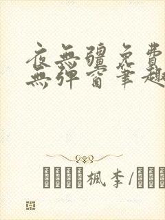 夜无疆免费阅读无弹窗笔趣阁