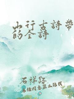 山行古诗带拼音的全诗