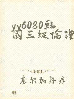 yy6080韩国三级伦理片