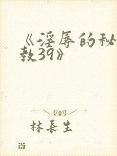 《淫辱的秘书调教39》