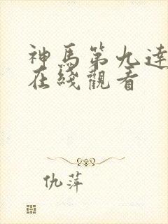 神马第九达达兔在线观看