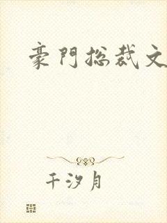 豪门总裁文