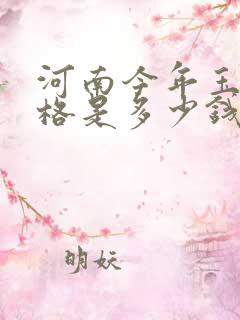 河南今年玉米价格是多少钱一斤