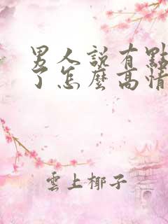 男人说有点想你了怎么高情商回复