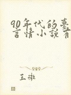 90年代的台湾言情小说有哪些