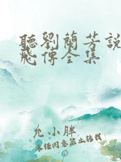 听刘兰芳说的岳飞传全集