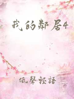 我的邻居4