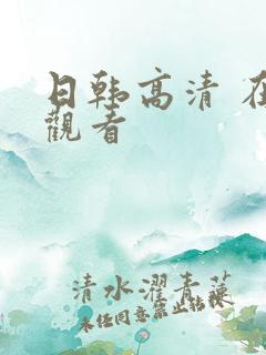 日韩高清 在线观看