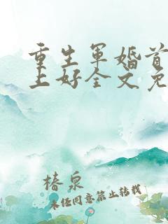 重生军婚首长早上好全文免费阅读
