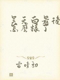 吴天白最后结局怎么样了