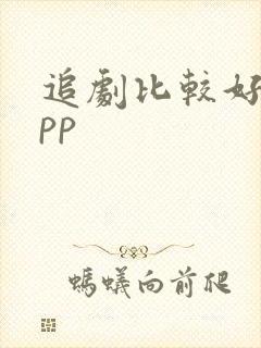 追剧比较好的app
