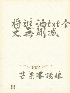 将进酒txt全文无删减
