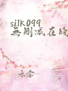 silk099无删减在线播放