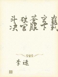 斗破苍穹巅峰对决官服下载