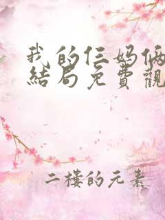 我的仨妈俩爸大结局免费观看