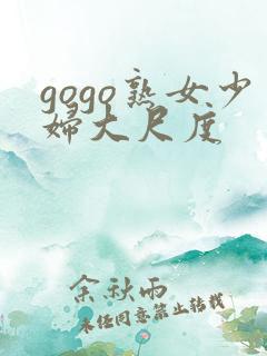 gogo熟女少妇大尺度
