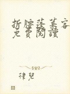折腰蓬莱客全文免费阅读