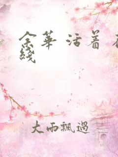 余华 活着 在线