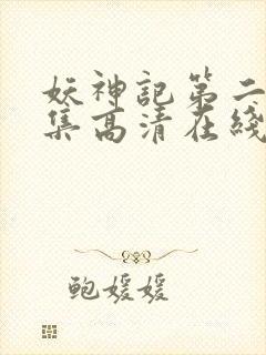 妖神记第二季合集高清在线观看