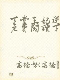 下堂王妃逆袭记免费阅读下载