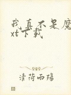 我真不是魔神txt下载