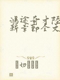 鸿途奇才陆羽最新章节全文免费阅读