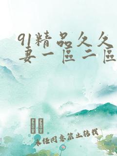 91精品久久人妻一区二区夜夜夜