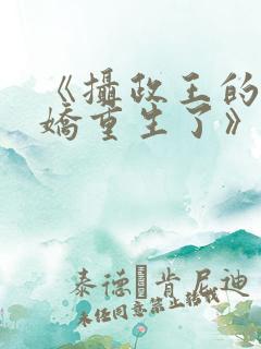《摄政王的掌中娇重生了》