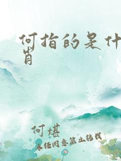 何指的是什么生肖