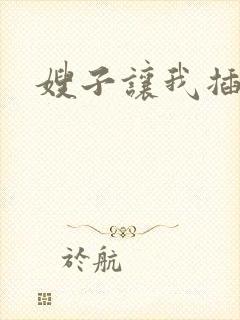 嫂子让我插她