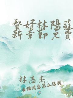赘婿林阳苏颜最新章节免费阅读