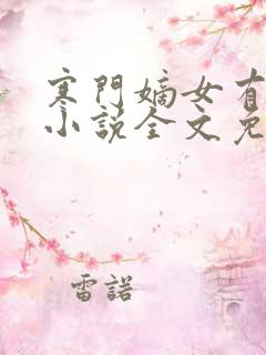 寒门嫡女有空间小说全文免费读