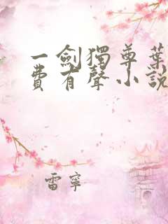 一剑独尊叶玄免费有声小说
