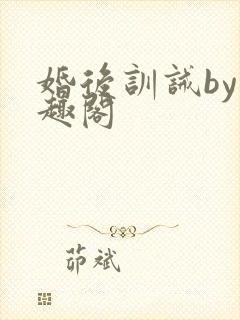 婚后训诫by笔趣阁