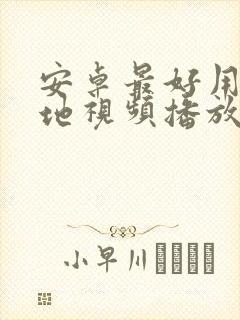 安卓最好用的本地视频播放器