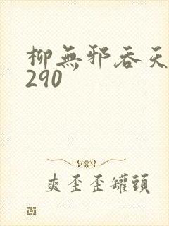 柳无邪吞天诀4290