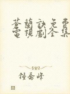 苍兰诀免费观看电视剧全集高清