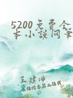 5200免费全本小说网笔趣阁