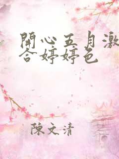 开心五月激情综合婷婷色