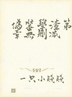 伪装学渣第92章无删减