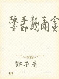 陈平龙王令最新章节刚刚更新