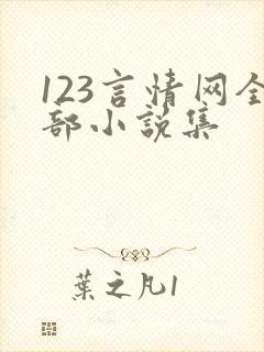 123言情网全部小说集