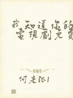 我知道你的秘密 电视剧免费